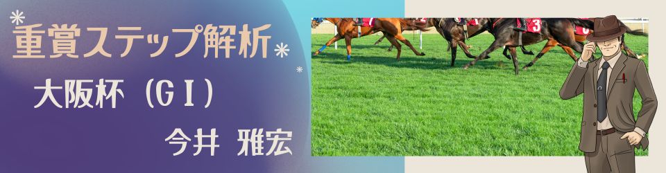 重賞ステップ解析