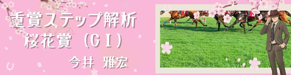 重賞ステップ解析