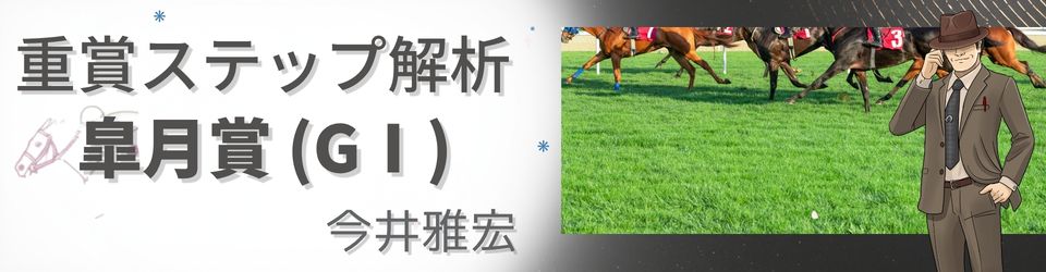 重賞ステップ解析