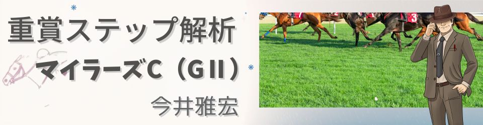 重賞ステップ解析