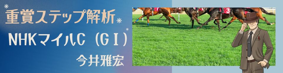 重賞ステップ解析