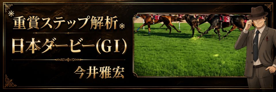 重賞ステップ解析