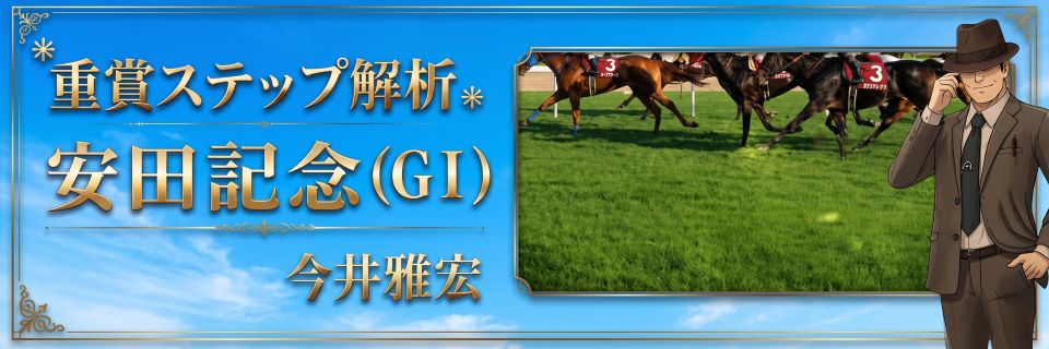 重賞ステップ解析