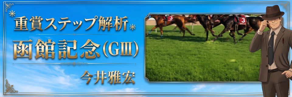 重賞ステップ解析
