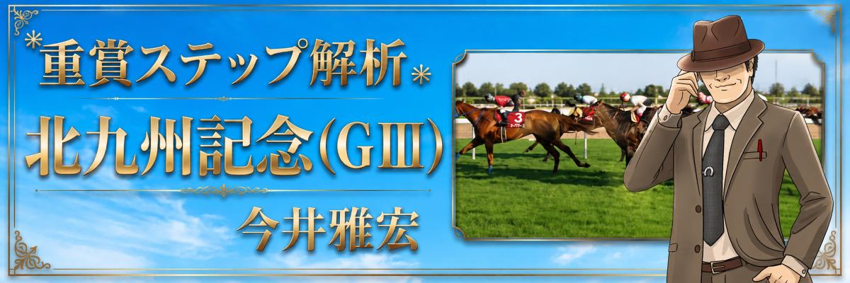 重賞ステップ解析