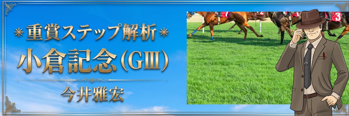 重賞ステップ解析
