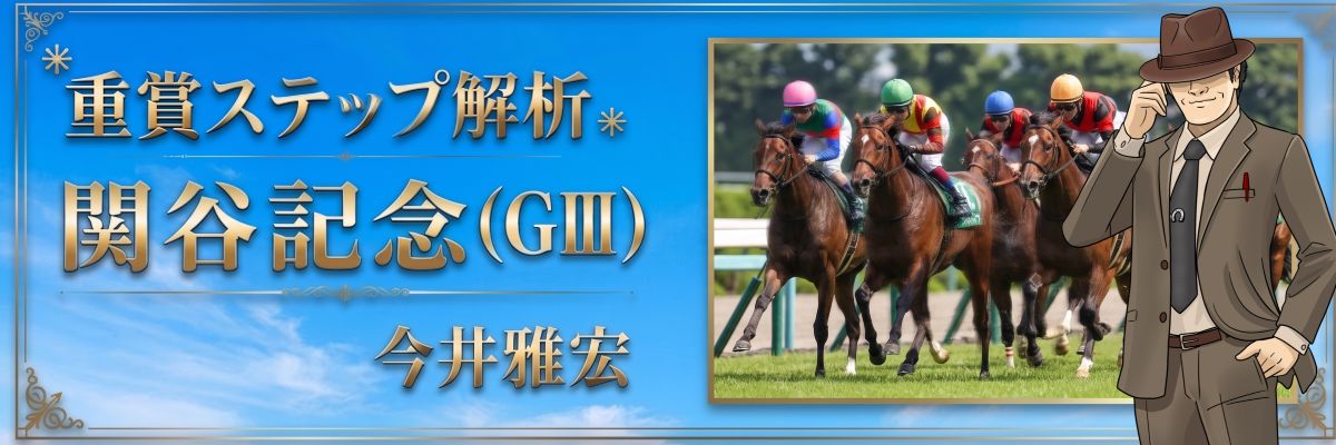 重賞ステップ解析