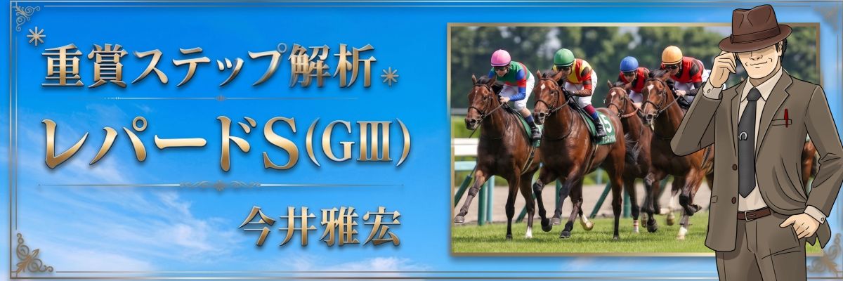 重賞ステップ解析