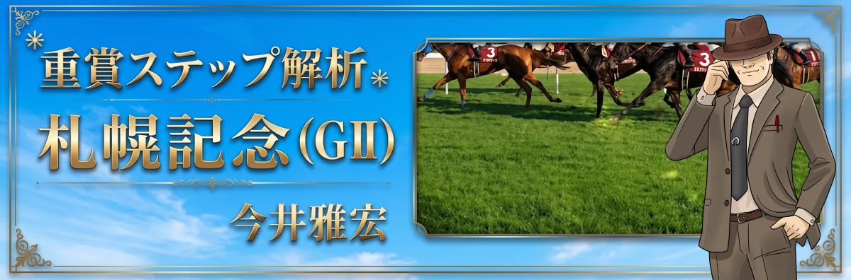 重賞ステップ解析