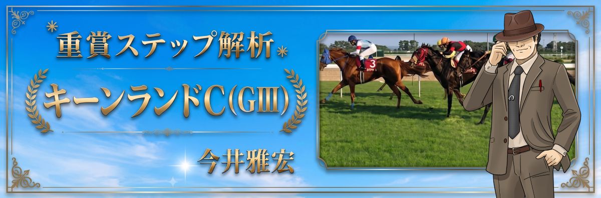 重賞ステップ解析