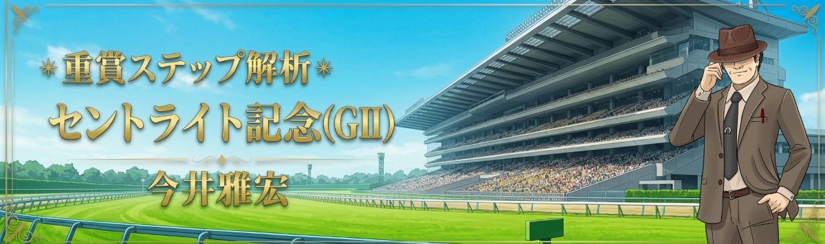 重賞ステップ解析