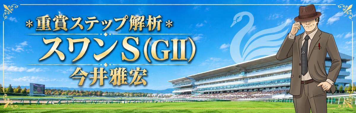 重賞ステップ解析