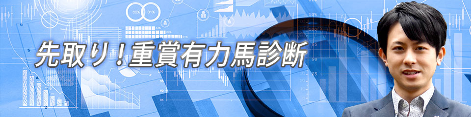 重賞有力馬診断