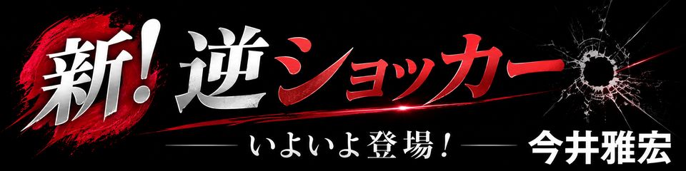短縮逆ショッカー