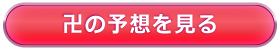 卍の予想購入ページ