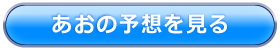 あおの予想購入ページ