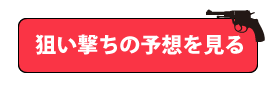 予想購入画面へ